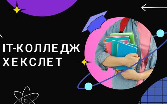 Как готовят разработчиков в колледже